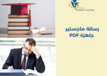 رسالة ماجستير جاهزة PDF