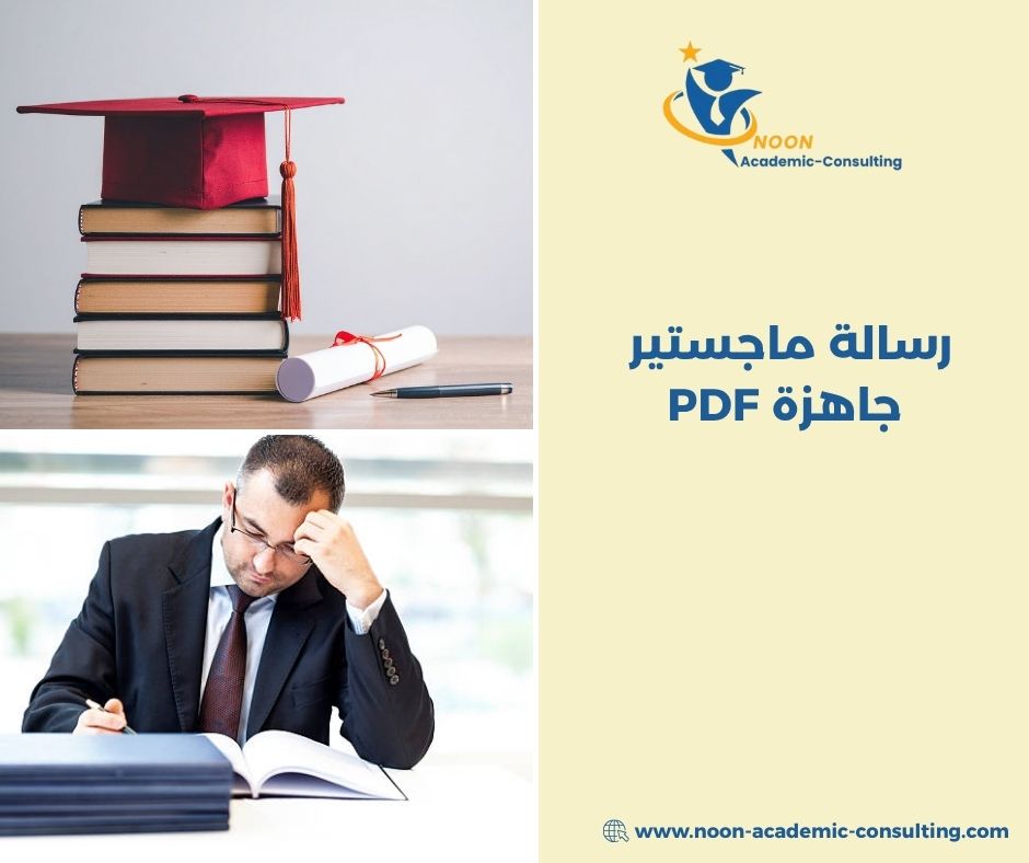 رسالة ماجستير جاهزة PDF