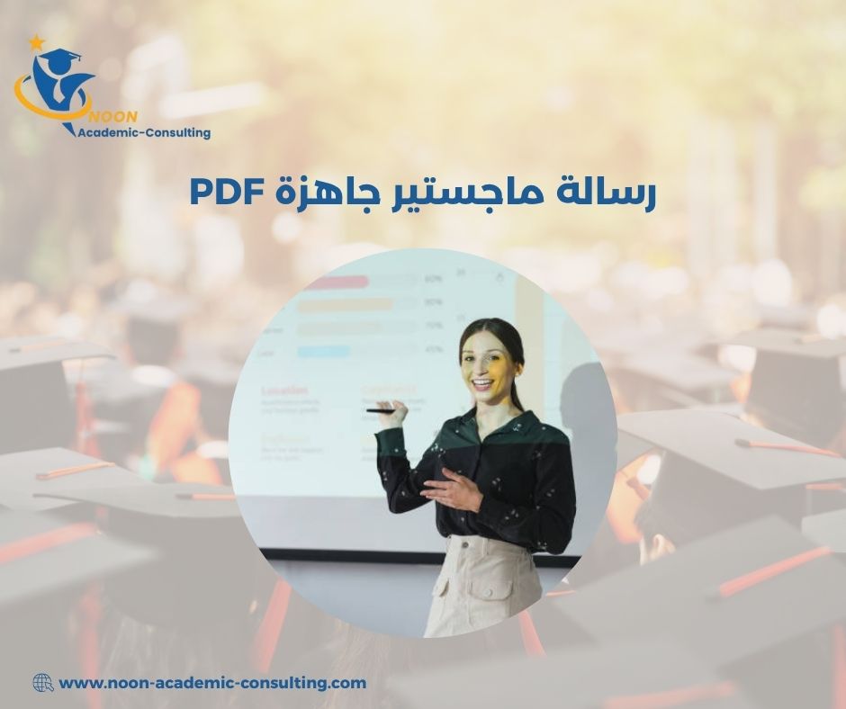 تحميل رسالة ماجستير جاهزة في التربية PDF