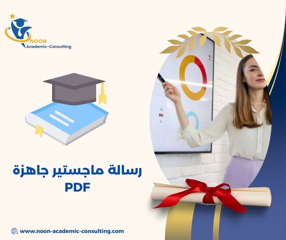 رسالة ماجستير جاهزة PDF