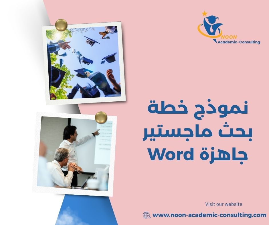 تحميل نموذج خطة بحث أكاديمية بصيغة Word
