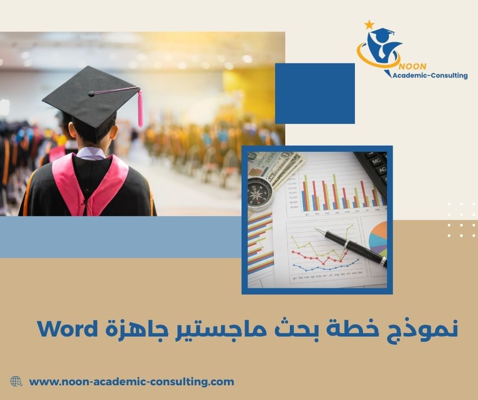 نموذج خطة بحث ماجستير جاهزة Word