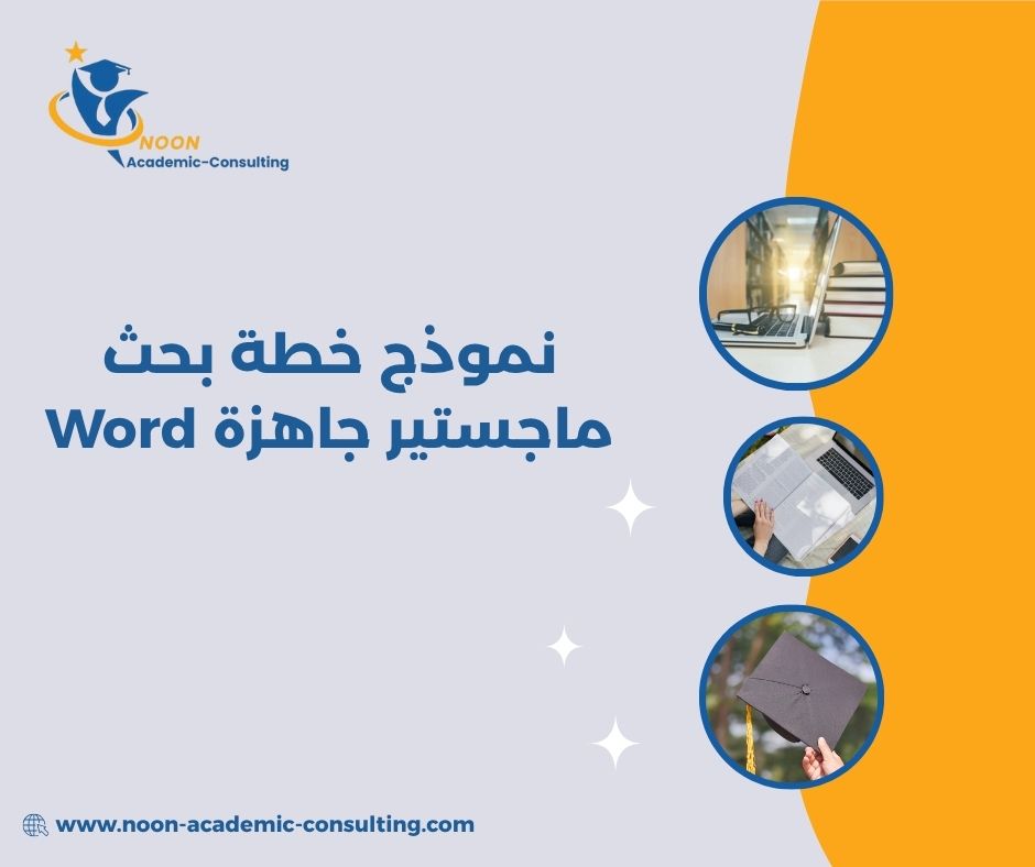 نموذج خطة بحث ماجستير جاهزة Word
