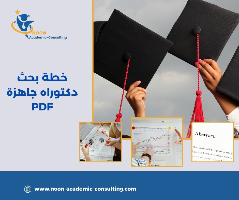 خطة بحث دكتوراه جاهزة PDF