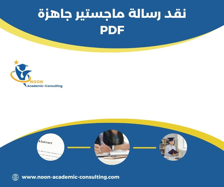 نقد رسالة ماجستير جاهزة PDF