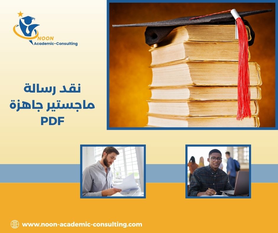 نقد رسالة ماجستير جاهزة PDF