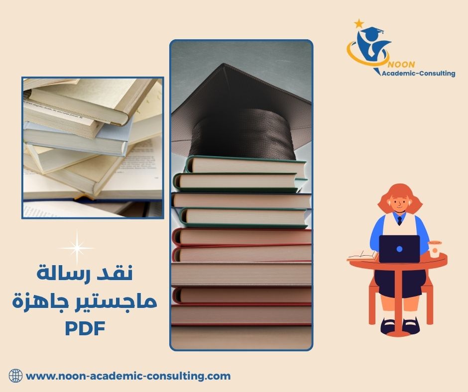 نموذج نقد رسالة ماجستير جاهز PDF