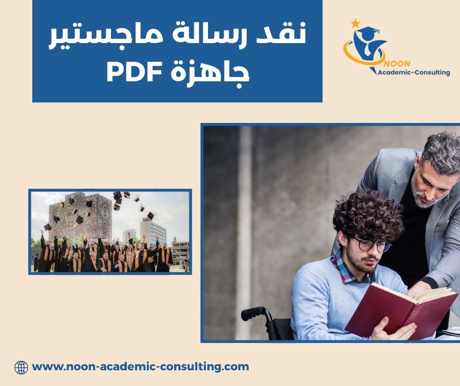 أمثلة نقد لرسائل ماجستير سابقة