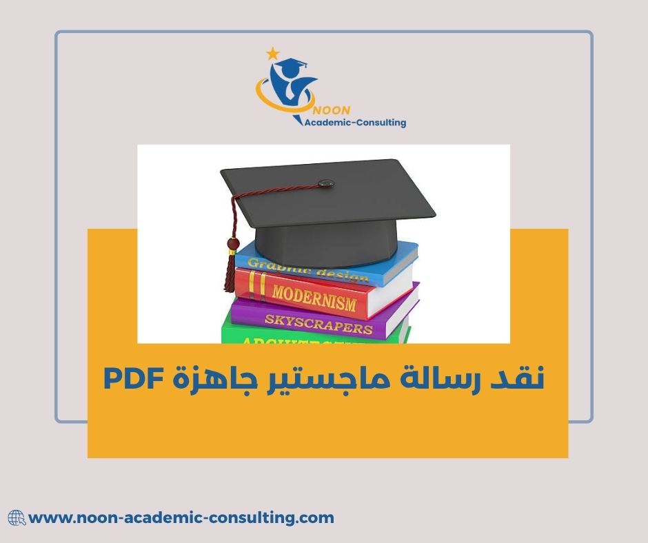 كيفية كتابة نقد أكاديمي احترافي
