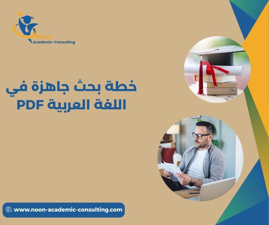 خطة بحث جاهزة في اللغة العربية PDF خطة بحث جاهزة في اللغة العربية PDF
