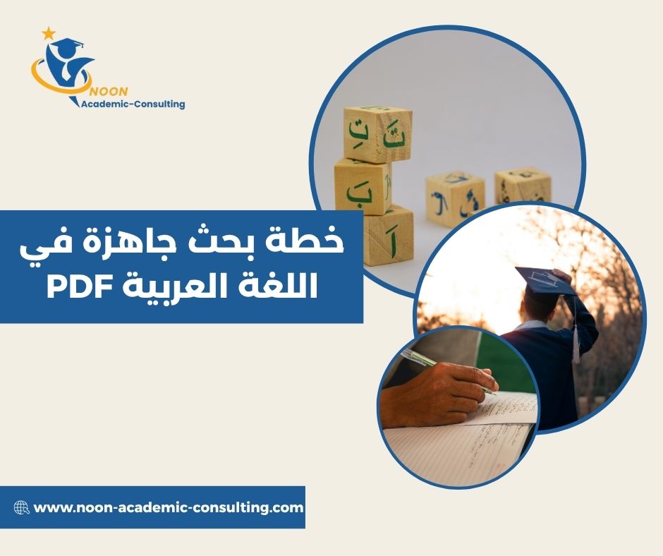خطة بحث جاهزة في اللغة العربية PDF خطة بحث جاهزة في اللغة العربية PDF
