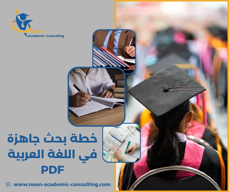 نموذج خطة بحث لغوي جاهز PDF نموذج خطة بحث لغوي جاهز PDF