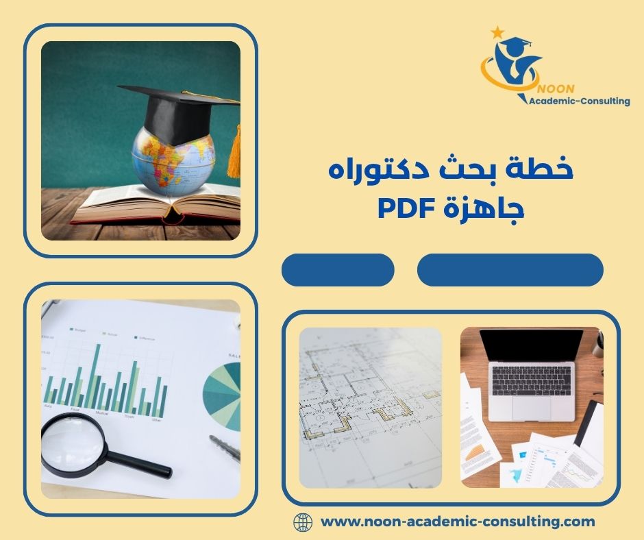 خطة بحث دكتوراه جاهزة PDF