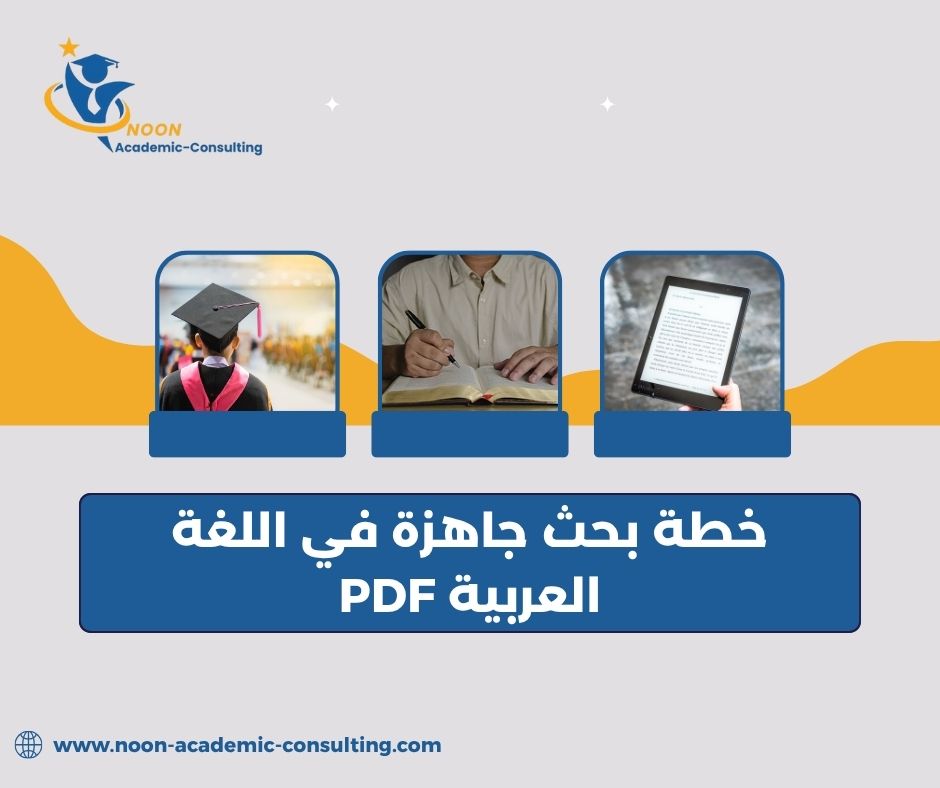 خطوات إعداد خطة بحث في اللغة العربية خطوات إعداد خطة بحث في اللغة العربية
