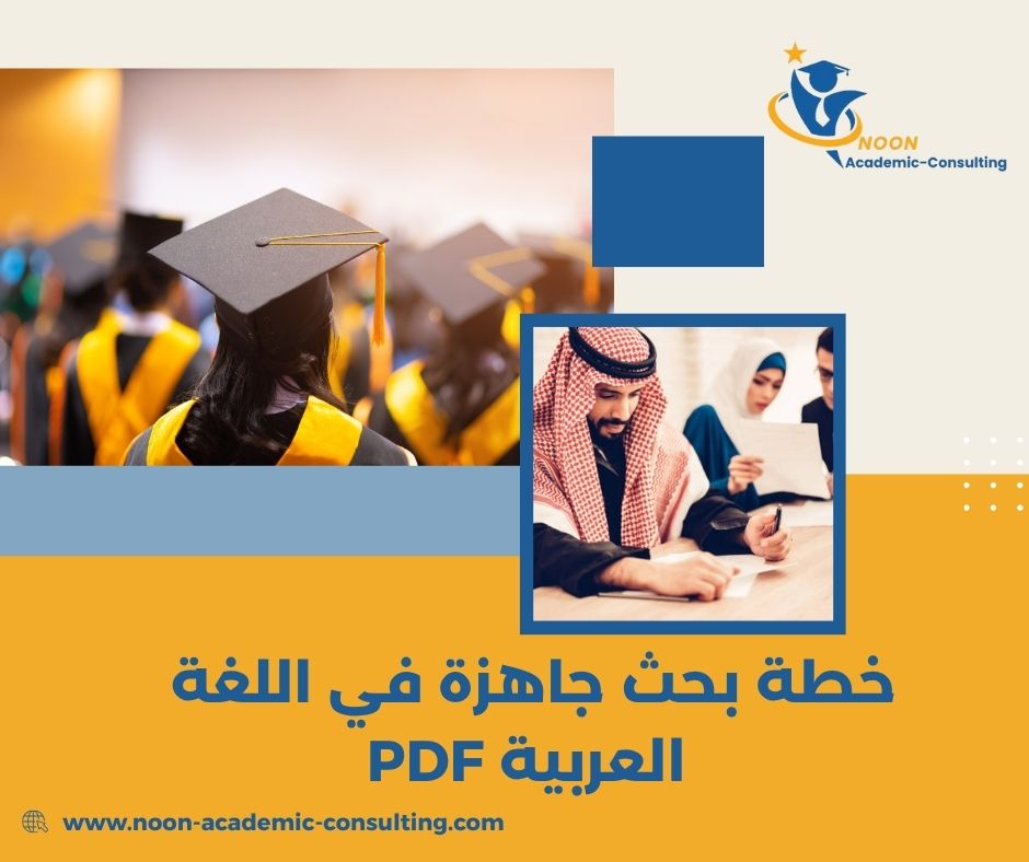 خطة بحث في النحو والصرف جاهزة خطة بحث في النحو والصرف جاهزة
