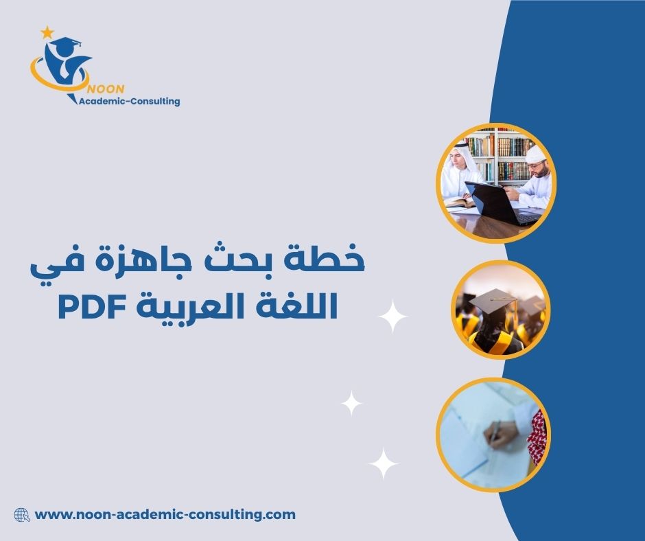 كيف أعد خطة بحث لغوي صحيحة أكاديميًا؟ كيف أعد خطة بحث لغوي صحيحة أكاديميًا؟