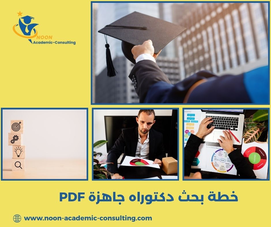 خطة بحث دكتوراه جاهزة PDF