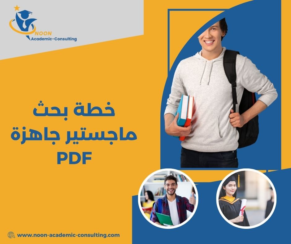 خطة بحث ماجستير جاهزة PDF