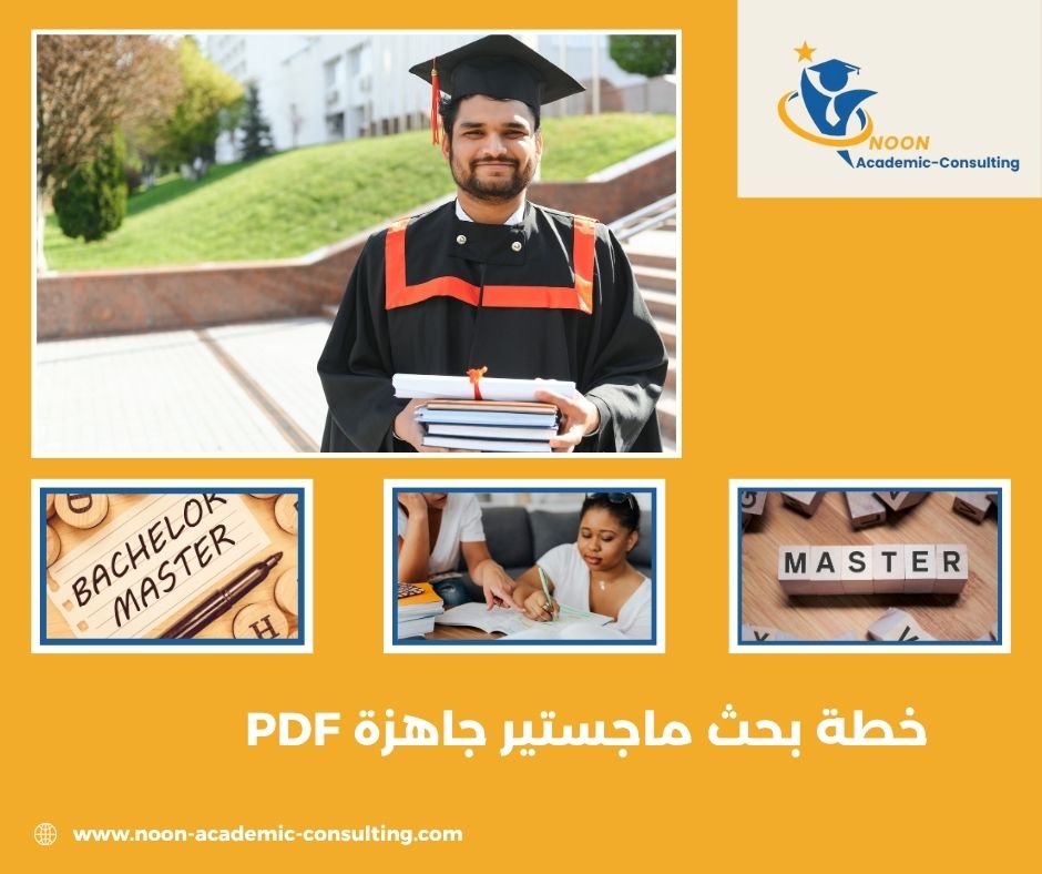 خطة بحث ماجستير جاهزة PDF