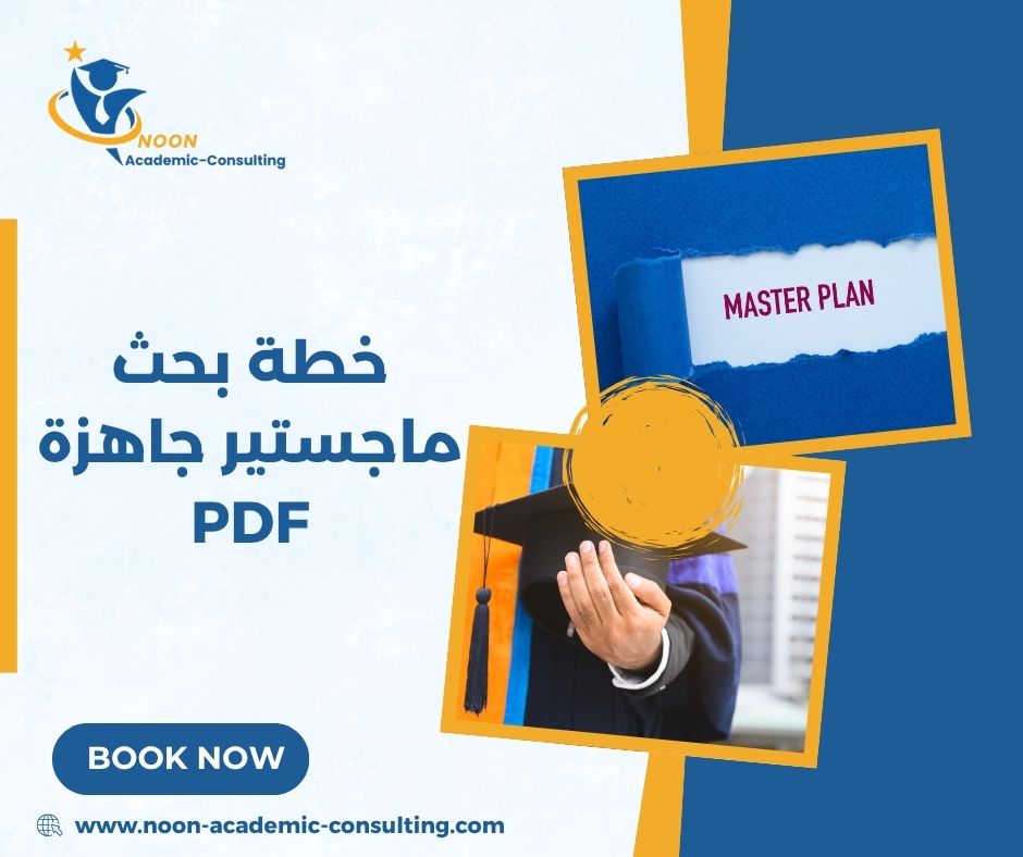 نموذج خطة بحث جاهزة في الإدارة التربوية PDF