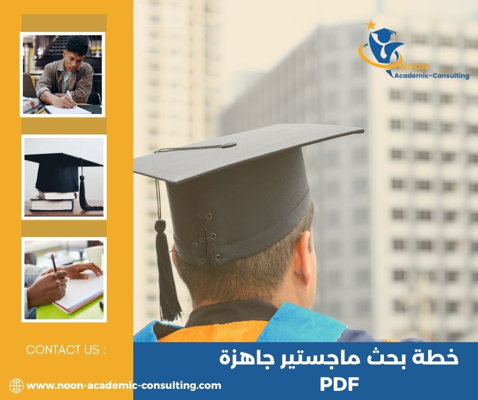 طريقة إعداد خطة بحث أكاديمية احترافية