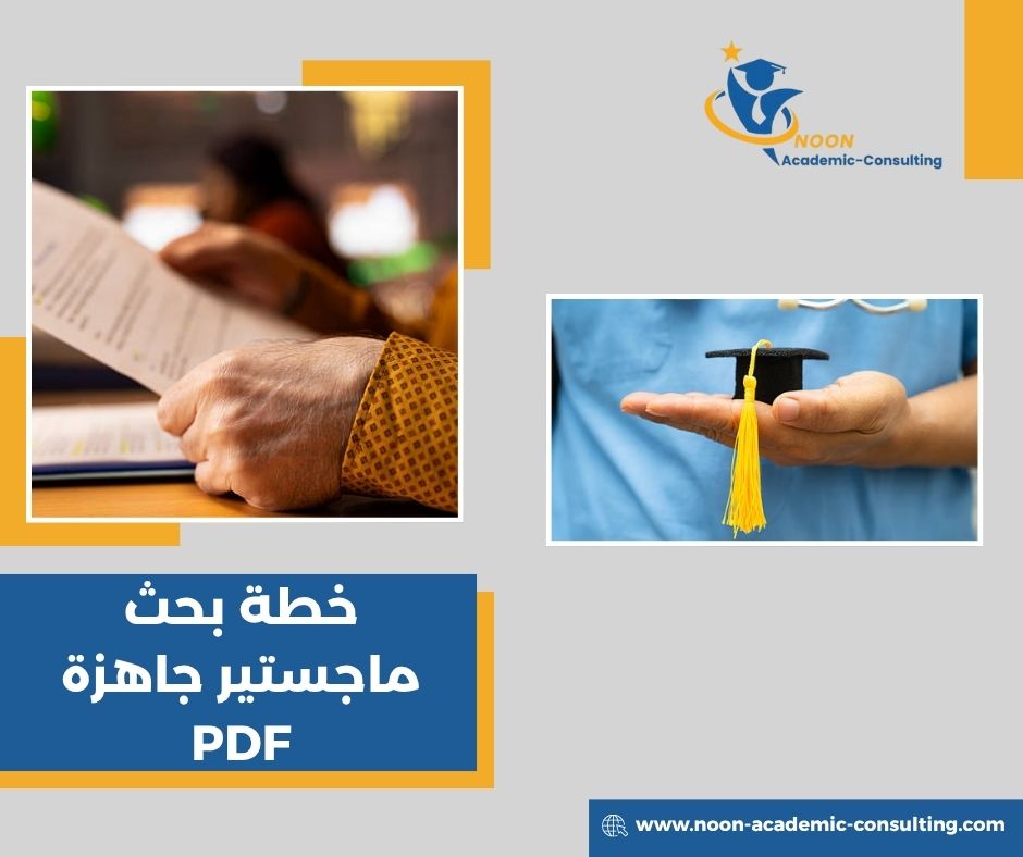مكونات خطة البحث العلمي لطلاب الماجستير