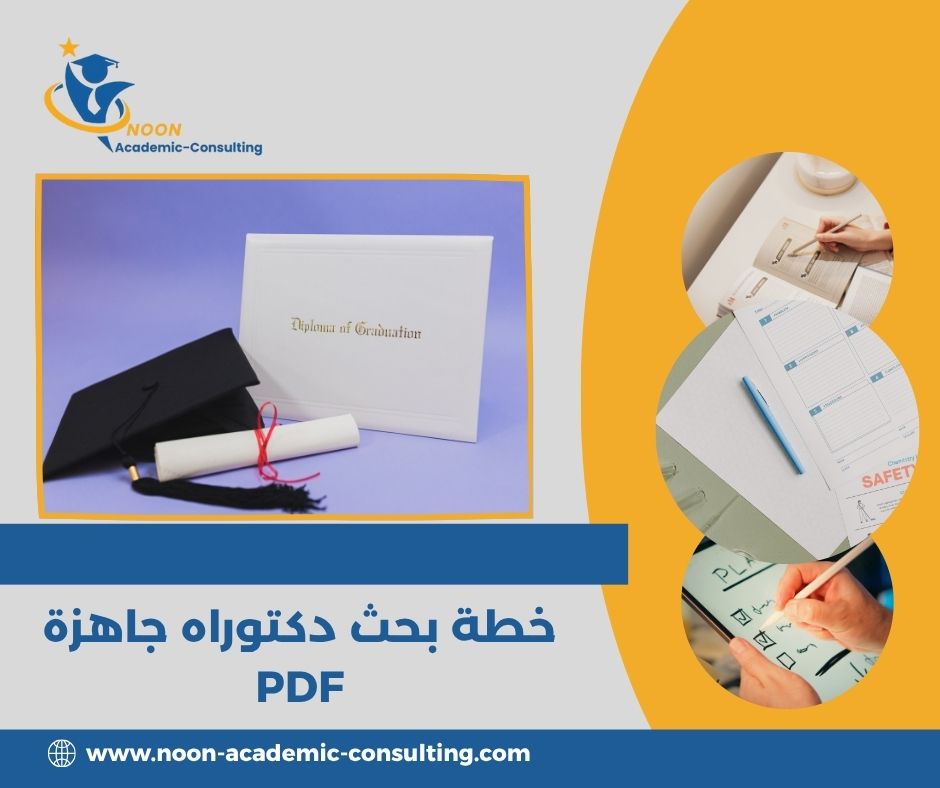نموذج خطة دكتوراه في التربية PDF