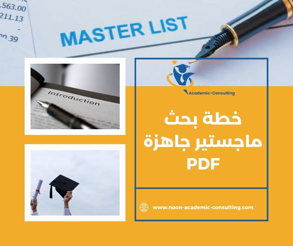 ما العناصر الأساسية في خطة بحث الماجستير؟