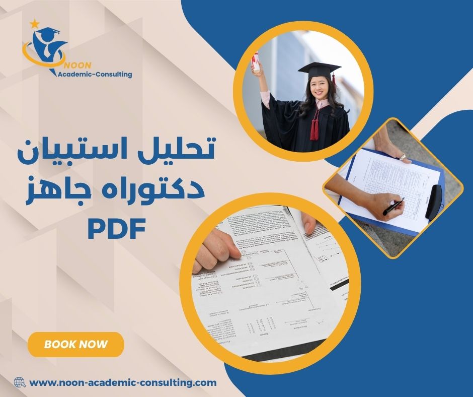 تحليل استبيان دكتوراه جاهز PDF تحليل استبيان دكتوراه جاهز PDF