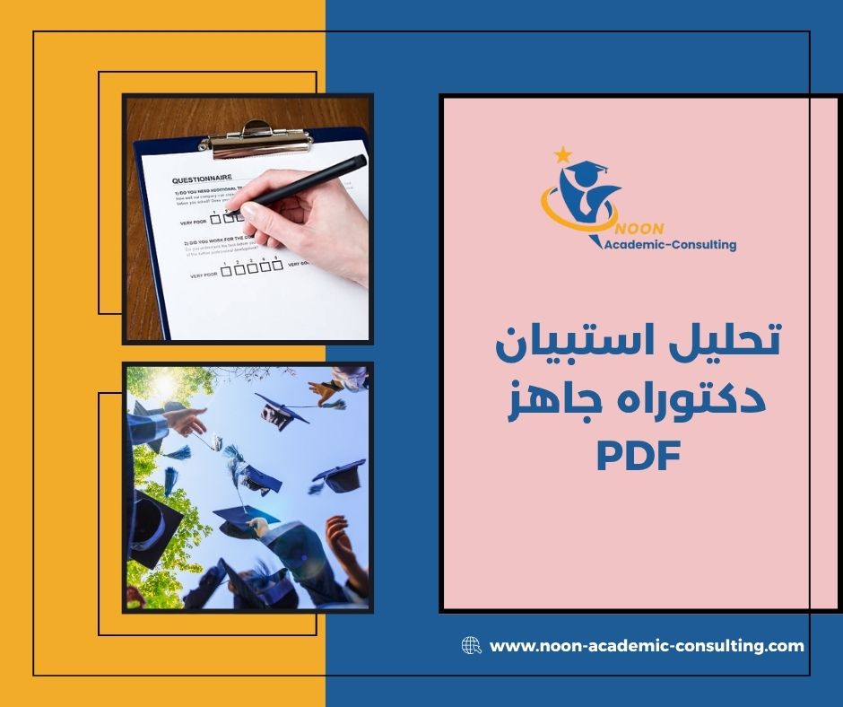 تحليل استبيان دكتوراه جاهز PDF تحليل استبيان دكتوراه جاهز PDF