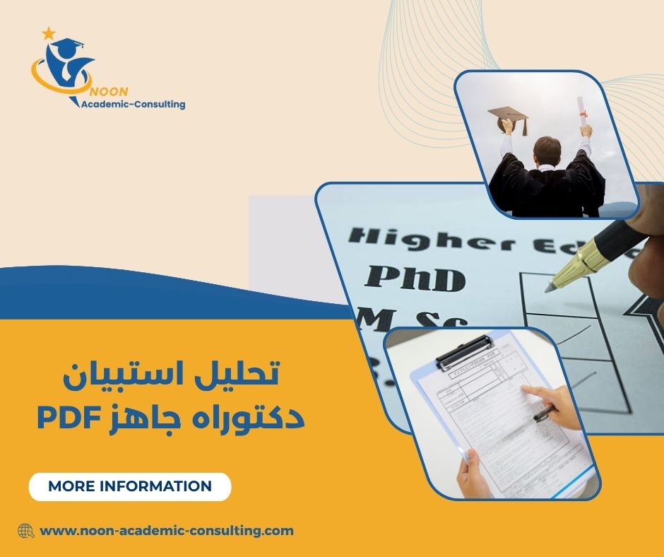 نموذج تحليل استبيان دكتوراه باستخدام SPSS نموذج تحليل استبيان دكتوراه باستخدام SPSS