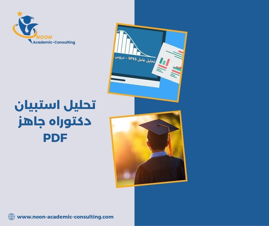 تحميل نموذج تحليل استبيان PDF تحميل نموذج تحليل استبيان PDF