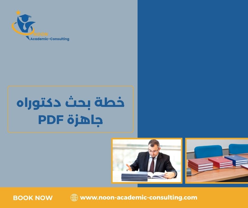 إعداد خطة بحث دكتوراه في الإدارة