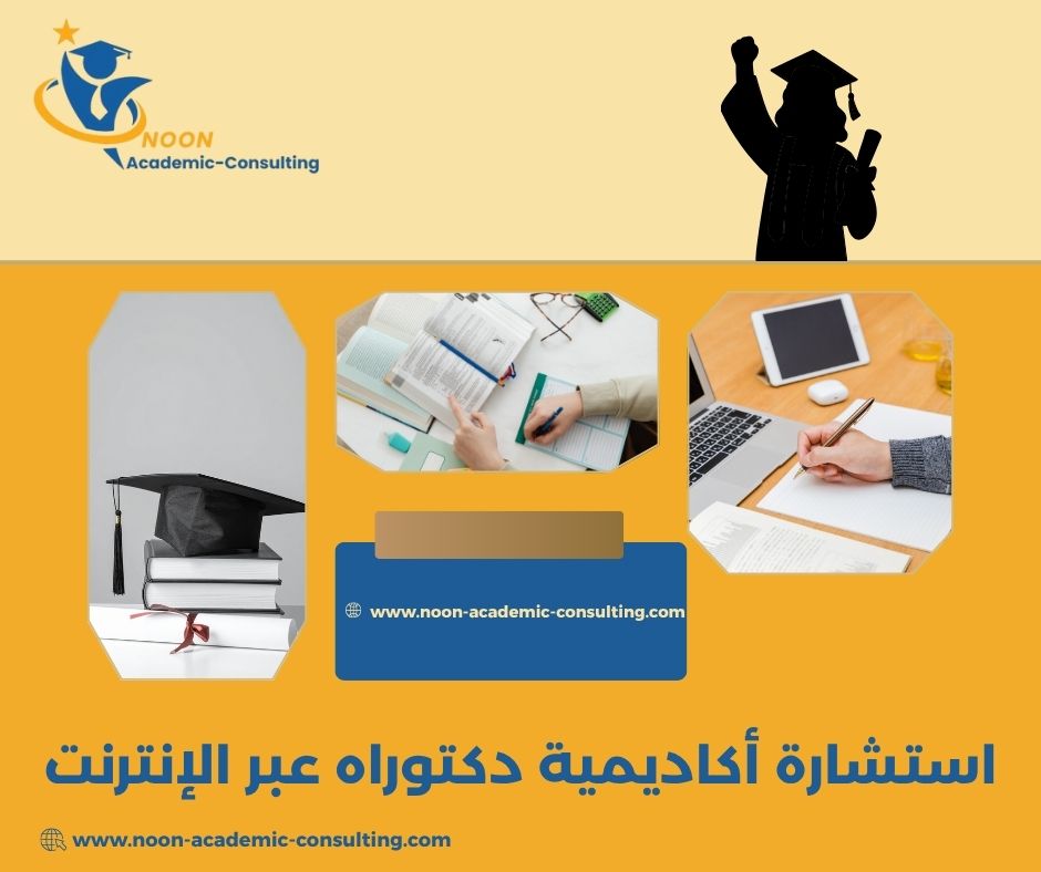 استشارة أكاديمية دكتوراه عبر الإنترنت