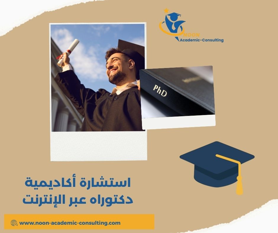 استشارة أكاديمية دكتوراه عبر الإنترنت