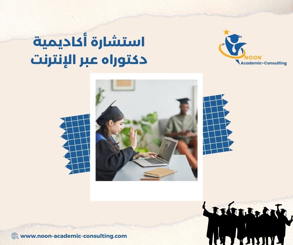 أهمية الاستشارة الأكاديمية أثناء الدكتوراه