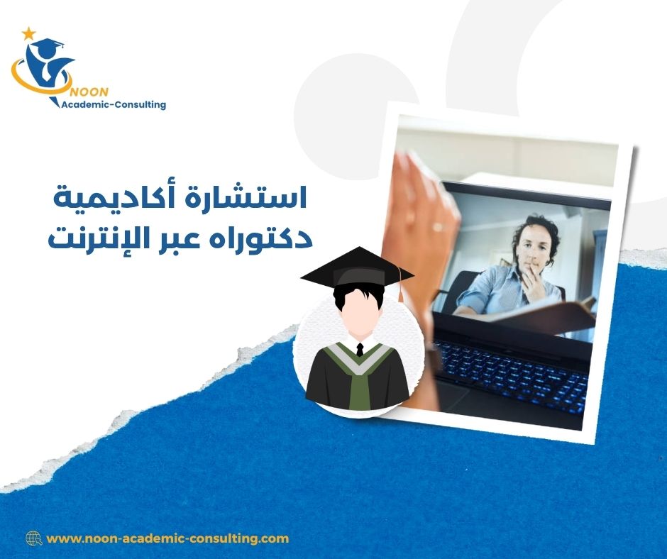 كيف تختار مستشارًا أكاديميًا موثوقًا؟