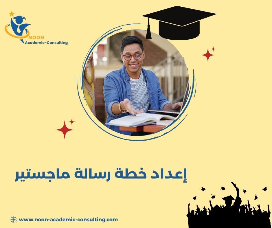 إعداد خطة رسالة ماجستير