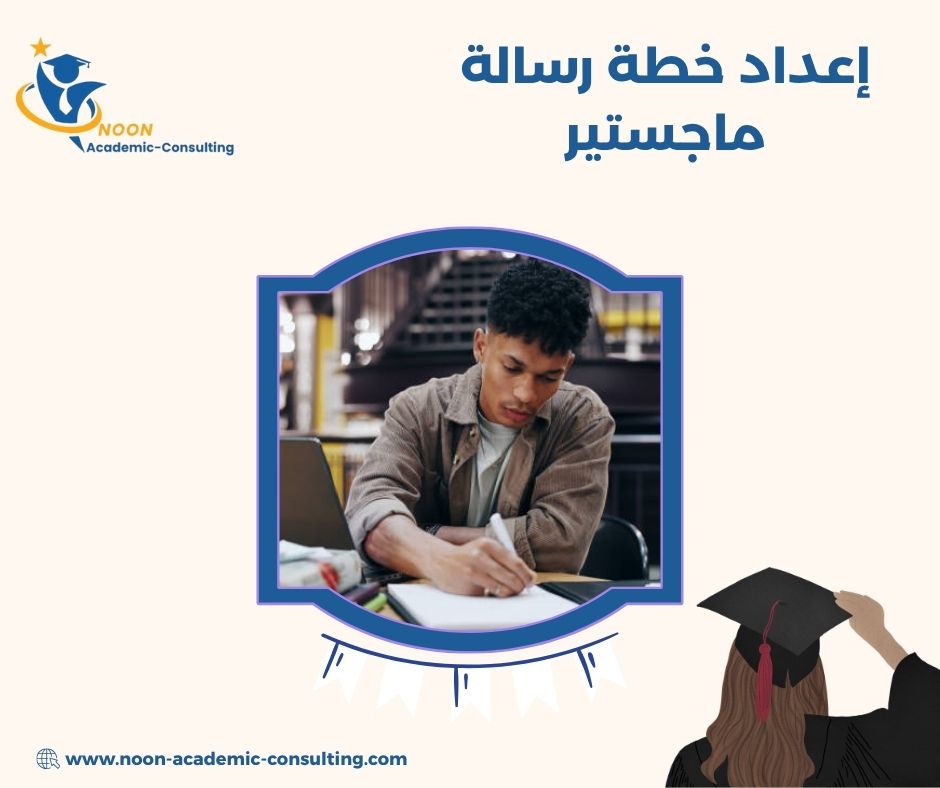 إعداد خطة رسالة ماجستير
