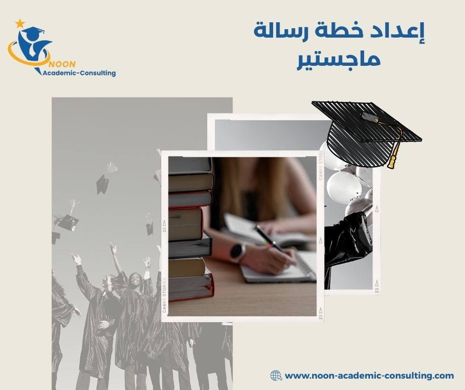 إعداد خطة رسالة ماجستير