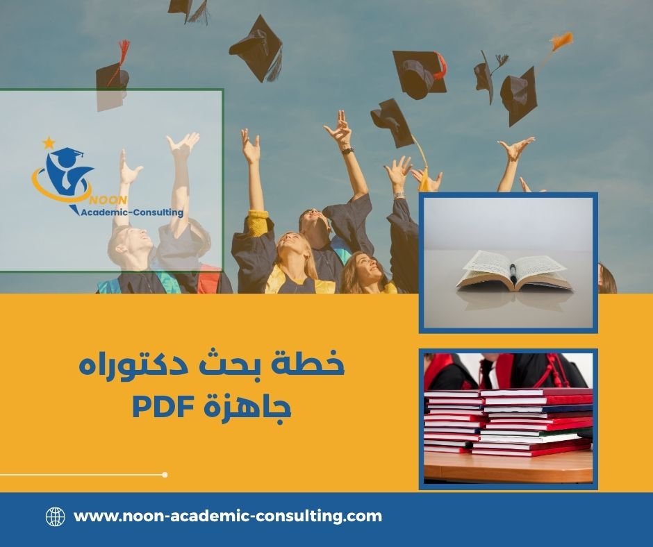 مكونات خطة دكتوراه ناجحة