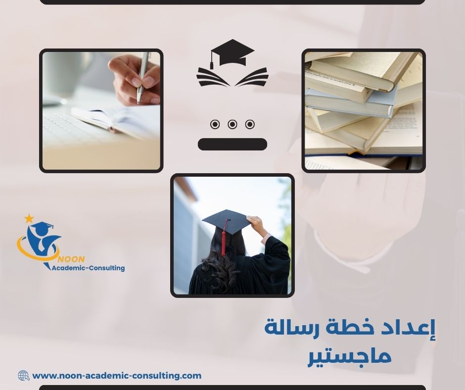 نموذج خطة بحث بالأسلوب الأكاديمي