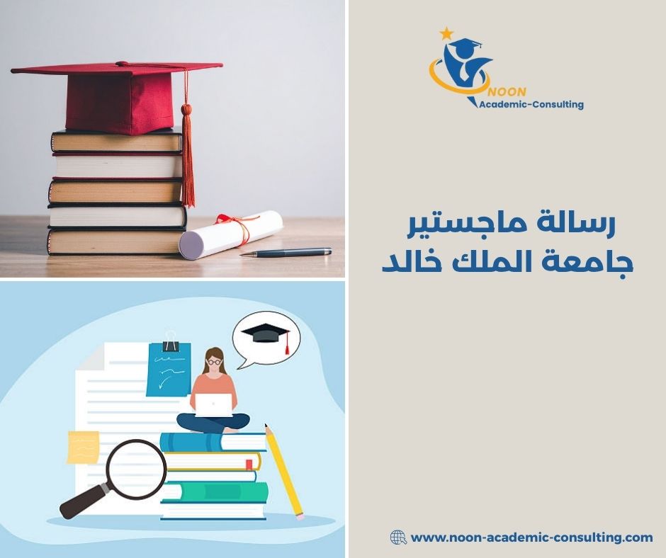 رسالة ماجستير جامعة الملك خالد