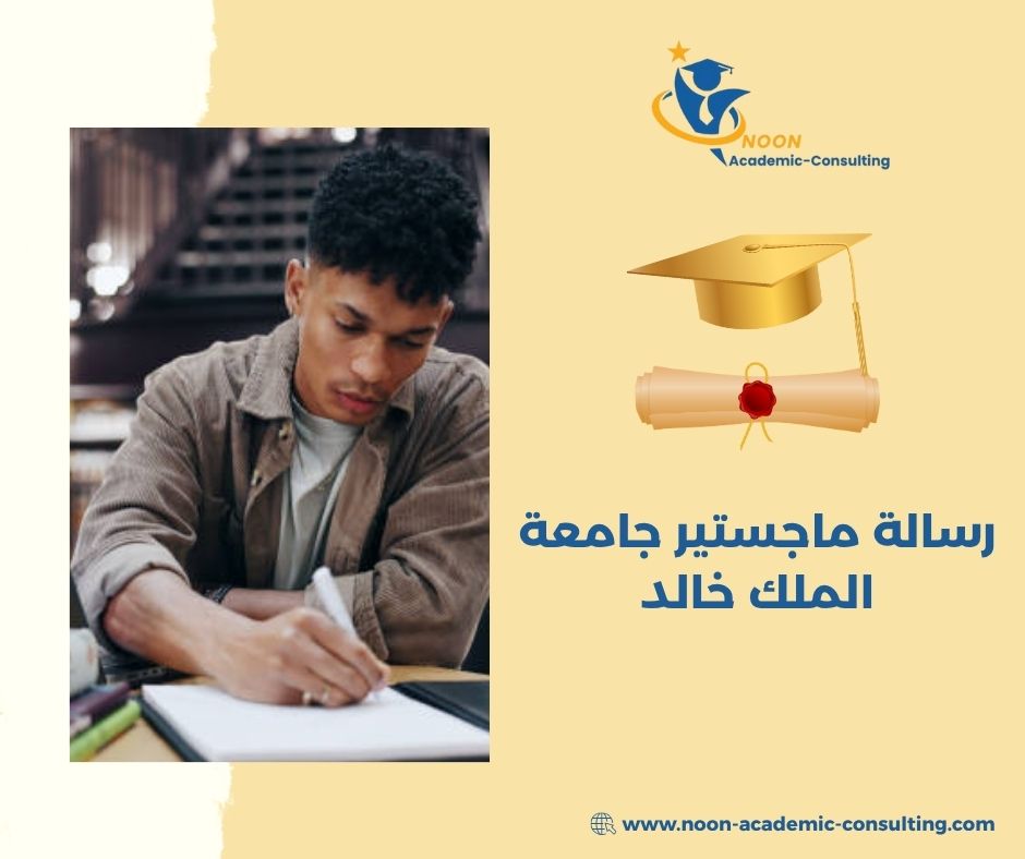 رسالة ماجستير جامعة الملك خالد