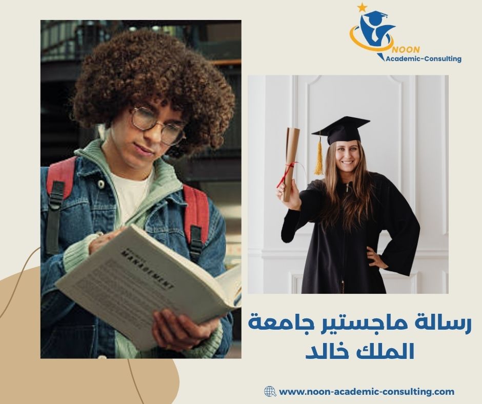 مستودع رسائل ماجستير جامعة الملك خالد