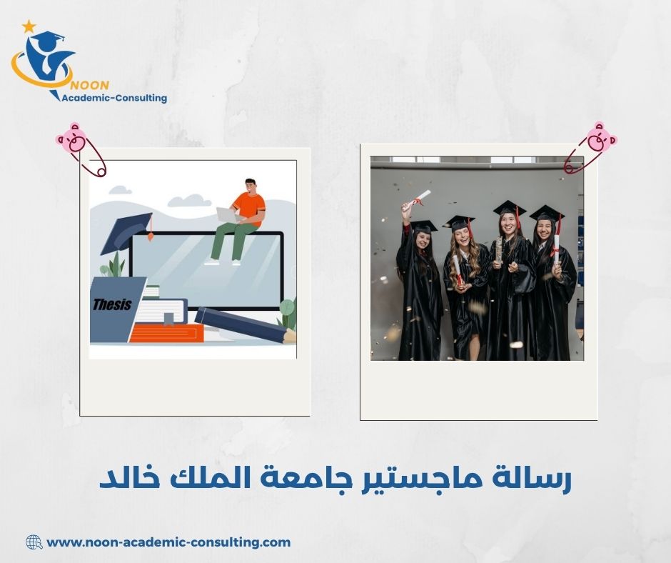 رسالة ماجستير جامعة الملك خالد