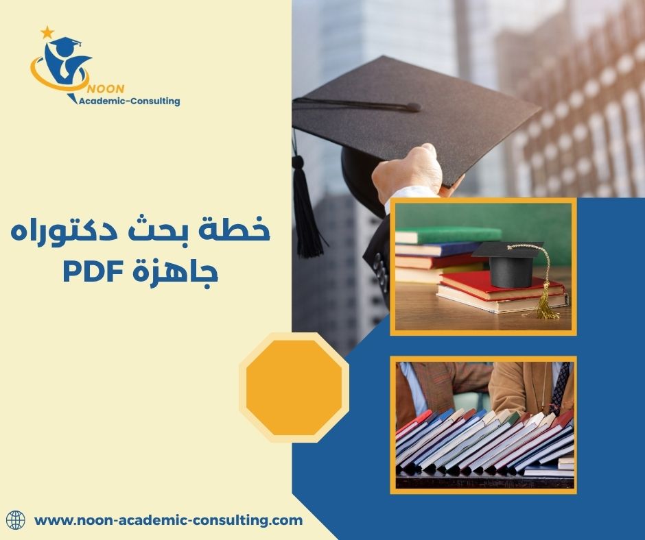 الفرق بين خطة الماجستير والدكتوراه