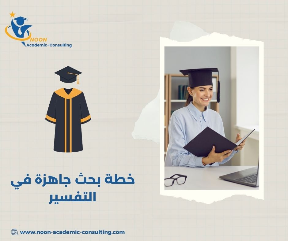 خطة بحث جاهزة في التفسير