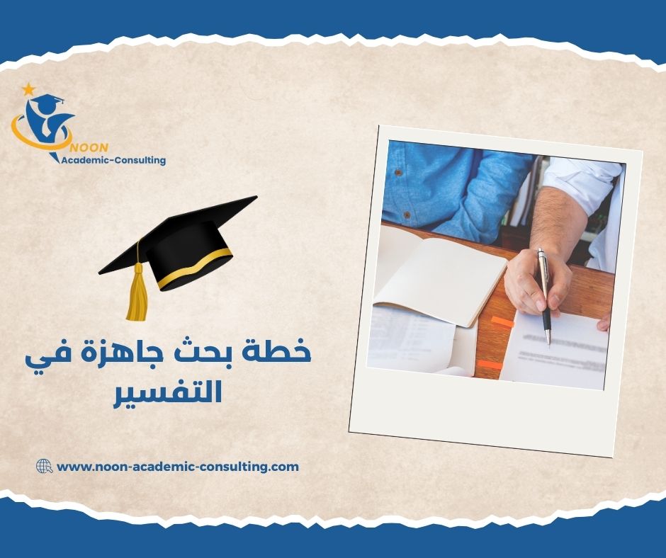 خطة بحث جاهزة في التفسير