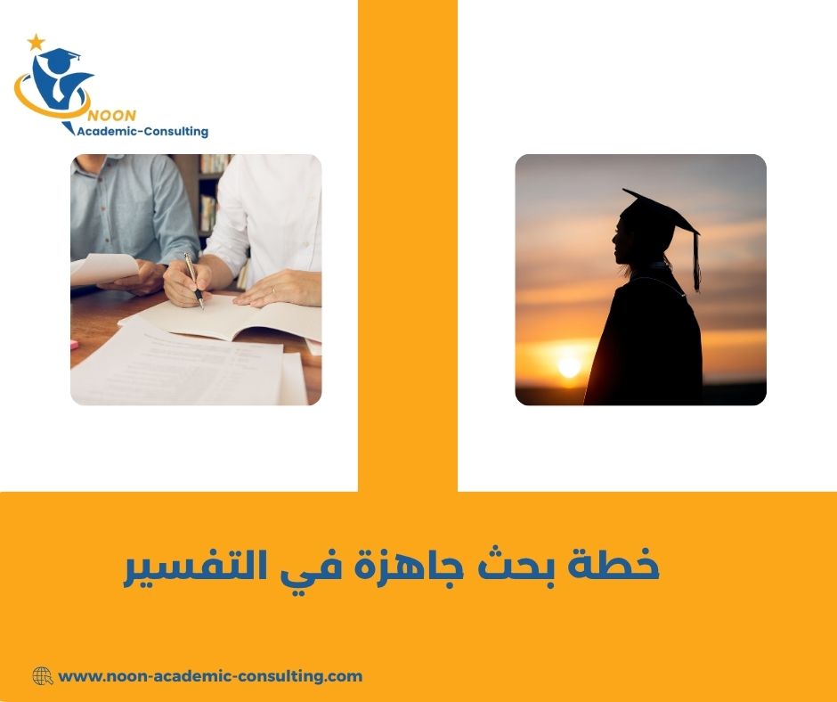 نموذج خطة بحث في التفسير وعلوم القرآن